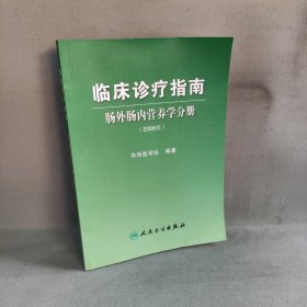 【库存书】临床诊疗指南-肠外肠内营养学分册(2008版)