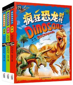 正版 疯狂恐龙时代 图说天下 儿童科普精装共3册