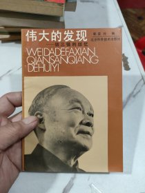 伟大的发现 钱三强的回忆