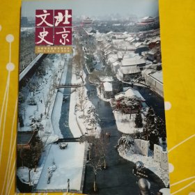 北京文史 2014年第4期 总第46期 金中都的历史地位及作用 金中都文化对元大都的影响 宋金时期的文化交流与融合 云居寺 冯友兰 光绪顺天府志