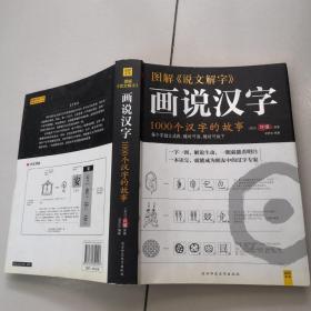 图解说文解字：1000个汉字的故事