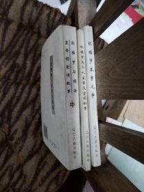 红楼梦与顺治皇帝的爱情故事（上中下三本）红楼梦本事之争、个人家事及宫闱秘事、红楼梦真谛（一套8册全