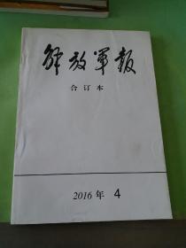 解放军报 合订本 2016年 四月份。