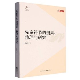 先秦符节的搜集整理与研究/天涯文库