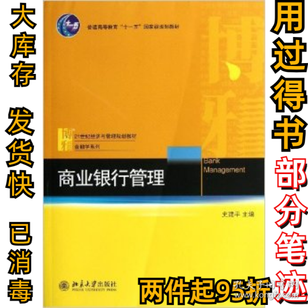 商业银行管理/普通高等教育“十一五”国家级规划教材·21世纪经济与管理规划教材·金融学系列