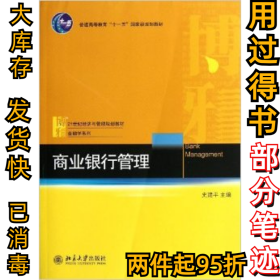 商业银行管理/普通高等教育“十一五”国家级规划教材·21世纪经济与管理规划教材·金融学系列