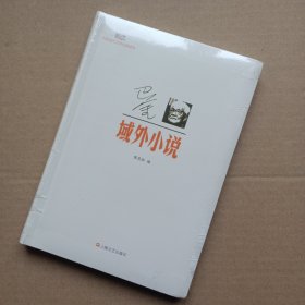 新文艺·中国现代文学大师读本：巴金·域外小说