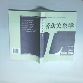 劳动关系学