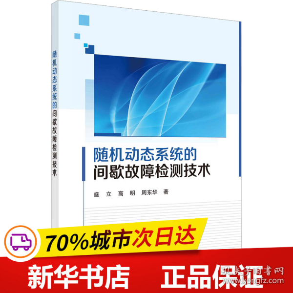 随机动态系统的间歇故障检测技术