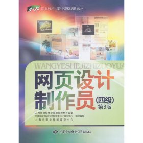 网页设计制作员（四级）第3版　　 9787516709207