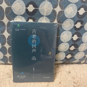 古老的回声：阅读中国古代文学经典