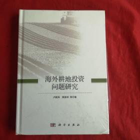 海外耕地投资问题研究【全新未开封】精装