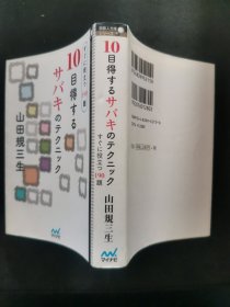 【日文原版书】囲碁人文庫シリーズ 10目得するサバキのテクニック すぐに役立つ190題 （围棋人文库系列 《能够获得10目的腾挪技术》马上有益的190题）