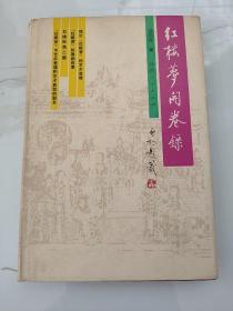 当代著名红学家旧藏：著名红学研究学者、中国红楼梦学会常务理事—吕启祥 签名本《红楼梦开卷录》32开精装本一册 1987年一版一印！