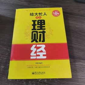 给大忙人看的理财经