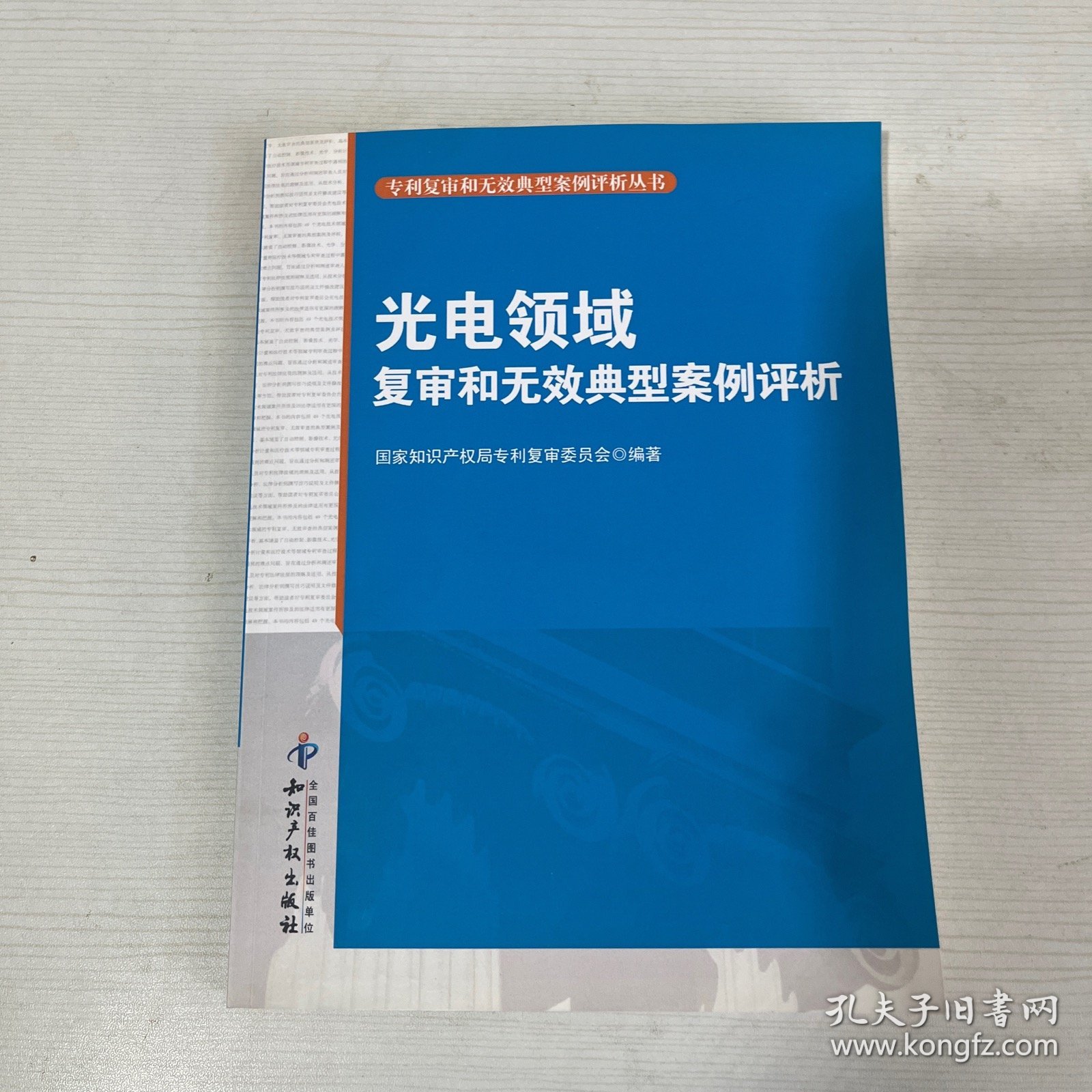 专利复审和无效典型案例评析丛书：光电领域复审和无效典型案例评析