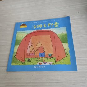 汤姆去野营/小兔汤姆成长的烦恼图画书