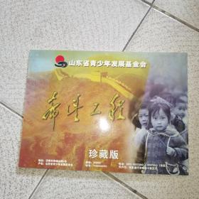 面值总共13.6的邮票跟信封 山东省青少年发展基金会 希望工程 珍藏版 邮票