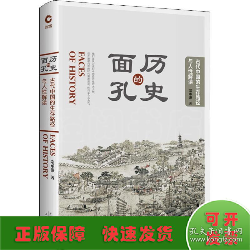 历史的面孔 古代中国的生存路径与人性解读