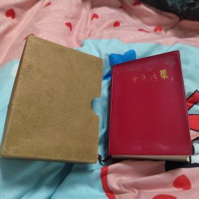 毛泽东选集 合订本一卷本 64开 战士出版社