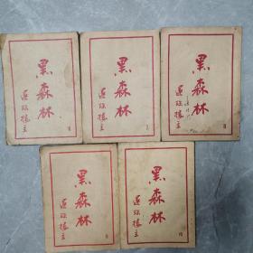 黑森林（第六集一第十集）（五集合售）〈1950年上海新流书店初版发行〉