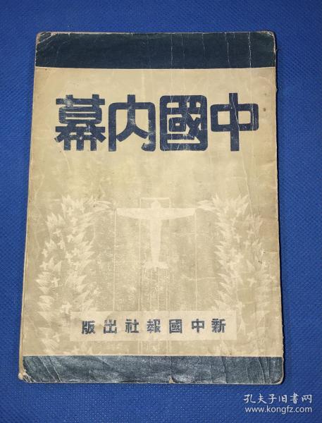 民国30年 欧阳宗等 著 《中国内幕》一册全