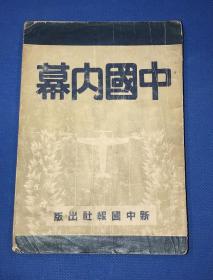 民国30年 欧阳宗等 著 《中国内幕》一册全