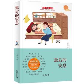 *后的安息 青春文学经典散文小说名家名作精选篇 现当代文学经典杂文散文随笔 青少年版阅读成长励志故事书精粹 四五六年级初中中