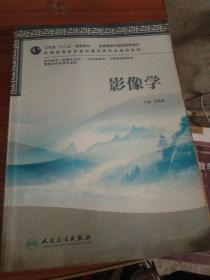 卫生部“十二五”规划教材·全国高等中医院校教材：影像学