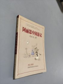 阿丽思中国游记