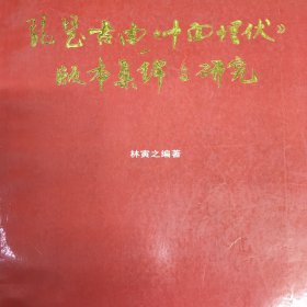 琵琶古曲《十面埋伏》版本集锦与研究