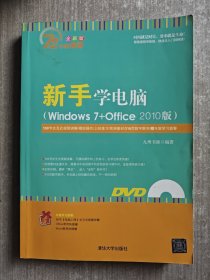 新手学电脑（Windows 7+Office 2010版）附有光盘