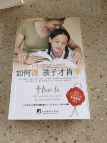 如何说孩子才肯学