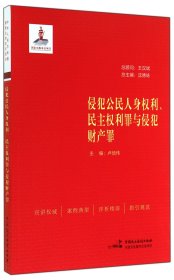 侵犯公民人身权利、民主权利罪与侵犯财产罪