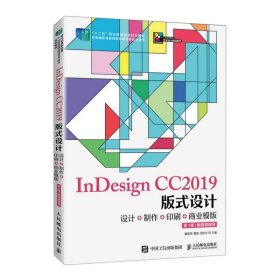InDesignCC2019版式设计——设计+制作+印刷+商业模版（第3版）(附微课视频)