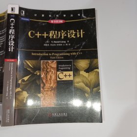 C++程序设计原书第3版9787111485148