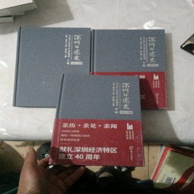 深圳口述史2002—2012·上中下卷