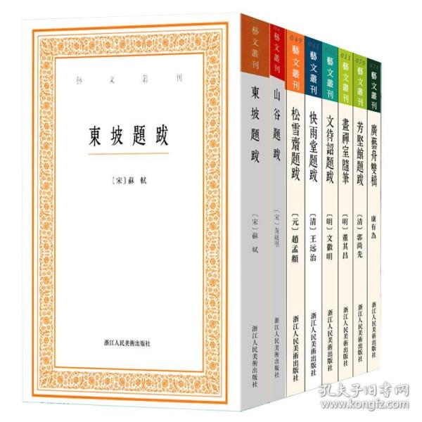 全新正版 艺文丛刊系列共8册 (元)赵孟頫|校注:钱伟彊//顾大朋 9787534055577 浙江人美