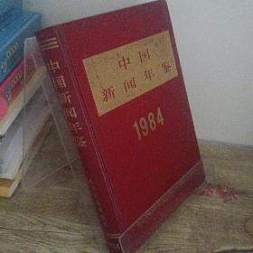 1984中国新闻年鉴（精装）