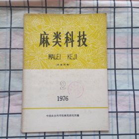 麻类科技1976年第2期