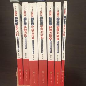 美语从头学：赖世雄中级美语上下册 美语入门 高级美语 美语音标 初级美语 上下册 初级美语同步练习册上下册7册合售