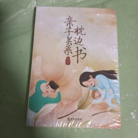 亲子关系枕边书