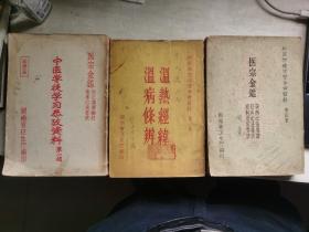 中医学徒学习参考资料 第一辑 医宗金鉴 第三集 温热经纬 温病条辨 第四辑 医宗金鉴