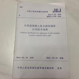 中华人民共和国行业标准 JGJ/T 323-2014 备案号J 1738-2014 自保温混凝土复合砌块墙体应用技术规程