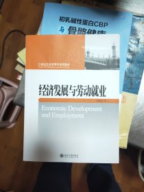 经济发展与劳动就业/21世纪公共管理学系列教材