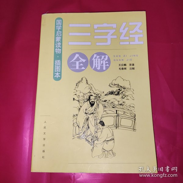 《三字经》全解