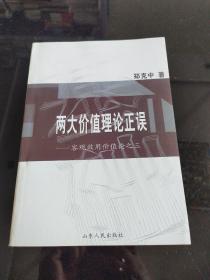 两大价值理论正误：客观效用价值论之3