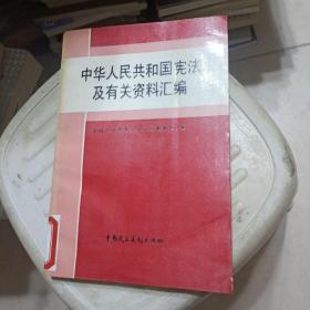 中华人民共和国宪法及有关资料汇编