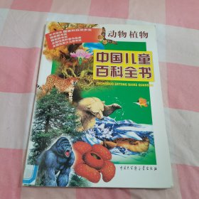 中国儿童百科全书·动物植物【内页干净，扉页有印章】