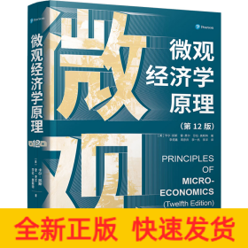 微观经济学原理(第12版)